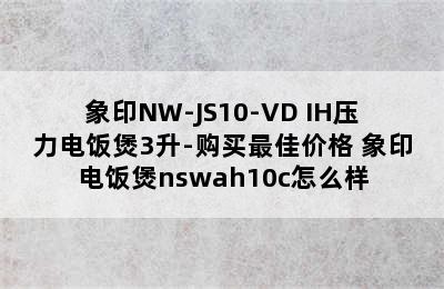 象印NW-JS10-VD IH压力电饭煲3升-购买最佳价格 象印电饭煲nswah10c怎么样